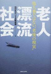 老人漂流社会 他人事ではない“老後の現実”