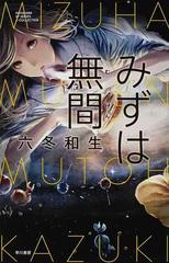 みずは無間の通販 六冬 和生 小説 Honto本の通販ストア