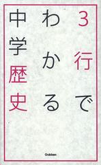 ３行でわかる中学歴史の通販 学研教育出版 紙の本 Honto本の通販ストア