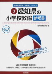 愛知県の小学校教諭参考書 ２０１５年度版の通販/協同教育研究会 - 紙