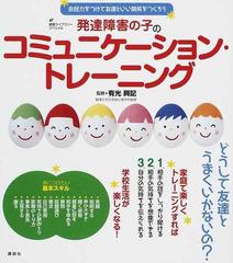 発達障害の子のコミュニケーション トレーニング 会話力をつけて友達といい関係をつくろうの通販 有光 興記 健康ライブラリー 紙の本 Honto本の通販ストア