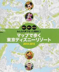 マップで歩く東京ディズニーリゾート 遊ぶ 買う 食べる みんなの声でもっと便利に ２０１４ ２０１５の通販 講談社 編 Disney In Pocket 紙の本 Honto本の通販ストア