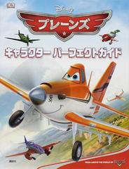 プレーンズキャラクターパーフェクトガイドの通販 スティーブ ビンホール 菊池 由美 紙の本 Honto本の通販ストア