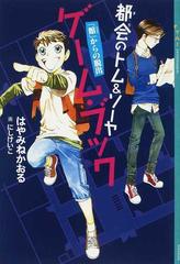 都会のトム＆ソーヤゲーム・ブック 「館」からの脱出の通販/はやみね