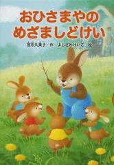 おひさまやのめざましどけいの通販 茂市 久美子 よしざわ けいこ 紙の本 Honto本の通販ストア おひさまやのめざましどけいの通販 茂市 久美子 よしざわ けいこ 紙の本 Honto本の通販ストア
