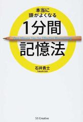 本当に頭がよくなる１分間記憶法の通販 石井 貴士 紙の本 Honto本の通販ストア