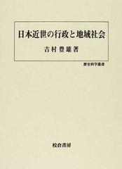 日本近世の行政と地域社会の通販/吉村 豊雄 - 紙の本：honto本の通販ストア