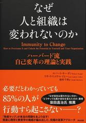 なぜ人と組織は変われないのか ハーバード流自己変革の理論と実践