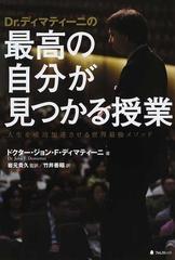 Ｄｒ．ディマティーニの最高の自分が見つかる授業 人生を成功加速