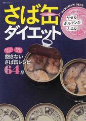 さば缶ダイエット ヤセるホルモンがふえる おかずになる お酒に合う 飽きないさば缶レシピ６４品の通販 黒瀬 佐紀子 別冊すてきな奥さん 紙の本 Honto本の通販ストア