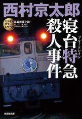 寝台特急 ブルートレイン 殺人事件 ミリオンセラー シリーズ の電子書籍 Honto電子書籍ストア