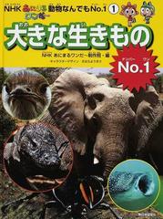 ｎｈｋあにまるワンだ 動物なんでもｎｏ １ １ 大きな生きものｎｏ １の通販 ｎｈｋあにまるワンだ 制作班 紙の本 Honto本の通販ストア