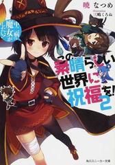 この素晴らしい世界に祝福を ２ 中二病でも魔女がしたい の通販 暁 なつめ 角川スニーカー文庫 紙の本 Honto本の通販ストア