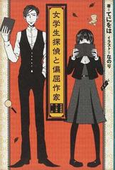 女学生探偵と偏屈作家 古書屋敷殺人事件前夜の通販 てにをは なのり 紙の本 Honto本の通販ストア