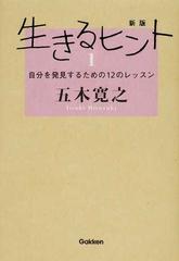 生きるヒント 新版 １ 自分を発見するための１２のレッスンの通販 五木 寛之 紙の本 Honto本の通販ストア