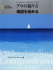 ナショナルジオグラフィックプロの撮り方構図を極めるの通販 ブライアン ピーターソン 関 利枝子 紙の本 Honto本の通販ストア