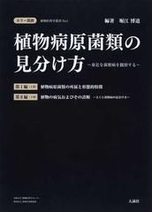 植物病原菌類の見分け方 カラー図説 身近な菌類病を観察する １上巻 植物病原菌類の所属と形態的特徴の通販 堀江 博道 紙の本 Honto本の通販ストア