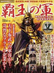 覇王の軍 織田信長の野望と戦国最強家臣団の通販 晋遊舎ムック 紙の本 Honto本の通販ストア