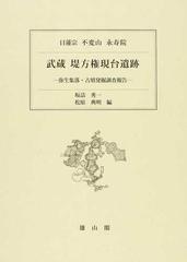 武蔵堤方権現台遺跡 弥生集落・古墳発掘調査報告の通販/坂詰 秀一/松原