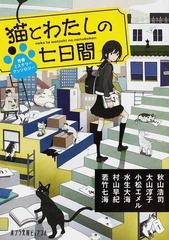 猫とわたしの七日間 青春ミステリーアンソロジーの通販 秋山 浩司 大山 淳子 ポプラ文庫ピュアフル 紙の本 Honto本の通販ストア