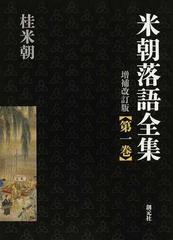 米朝落語全集 増補改訂版 第１巻 あ〜えの通販/桂 米朝 - 紙の本