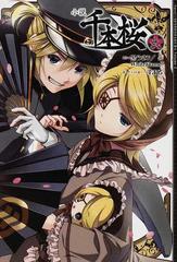 小説千本桜 ２の通販 黒うさｐ ｗｈｉｔｅｆｌａｍｅ 紙の本 Honto本の通販ストア