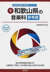 和歌山県の音楽科参考書 ２０１５年度版の通販/協同教育研究会 - 紙の