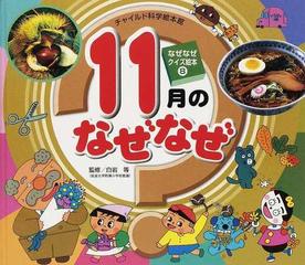 なぜなぜクイズ絵本 ３ ８ １１月のなぜなぜの通販 白岩 等 紙の本 Honto本の通販ストア