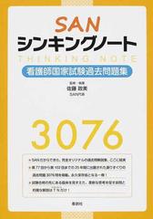 ｓａｎシンキングノート 看護師国家試験過去問題集の通販 佐藤 政美 紙の本 Honto本の通販ストア