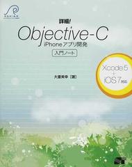 詳細！Ｏｂｊｅｃｔｉｖｅ‐Ｃ ｉＰｈｏｎｅアプリ開発入門ノートの通販