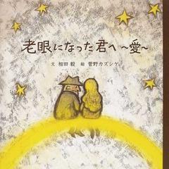 老眼になった君へ 愛 の通販 相田 毅 菅野 カズシゲ 紙の本 Honto本の通販ストア