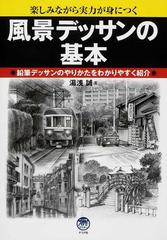 風景デッサンの基本 楽しみながら実力が身につく 鉛筆デッサンのやりかたをわかりやすく紹介の通販 湯浅 誠 紙の本 Honto本の通販ストア