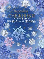 切り紙でつくる雪の結晶 ロシアから舞い降りたの通販/Ｖ．Ｖ．セロワ