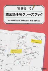 毎日書ける韓国語手帳フレーズブックの通販 hana韓国語教育研究会 石原 真弓 紙の本 Honto本の通販ストア 毎日書ける韓国語手帳フレーズブックの通販 hana韓国語教育研究会 石原 真弓 紙の本 Honto本の通販ストア