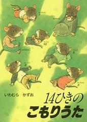 １４ひきのこもりうたの通販/いわむら かずお - 紙の本：honto本の通販 