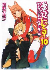 あそびにいくヨ 10 わるいことしましょ の電子書籍 Honto電子書籍ストア