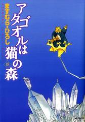 アタゴオルは猫の森 18（漫画）の電子書籍 - 無料・試し読みも！honto