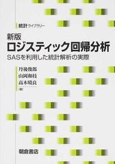 ロジスティック回帰分析 ＳＡＳを利用した統計解析の実際 新版の通販