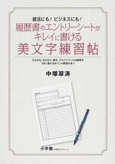 履歴書やエントリーシートがキレイに書ける美文字練習帖 就活にも ビジネスにも の通販 中塚 翠涛 紙の本 Honto本の通販ストア