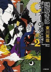 謎解きはディナーのあとで ２の通販 東川 篤哉 小学館文庫 紙の本 Honto本の通販ストア