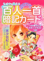 ちはやと覚える百人一首暗記カード ちはやふる 公式決まり字ガイドブック の通販 末次 由紀 コミック Honto本の通販ストア