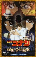 名探偵コナン探偵たちの鎮魂歌の通販 青山 剛昌 柏原 寛司 小学館ジュニア文庫 紙の本 Honto本の通販ストア