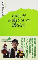 わたしが正義について語るならの通販/やなせ たかし ポプラ新書 - 紙の