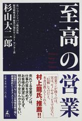 至高の営業の通販 杉山 大二郎 小説 Honto本の通販ストア