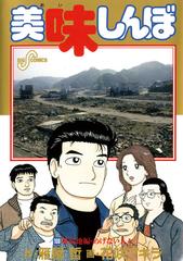 美味しんぼ 108 漫画 の電子書籍 無料 試し読みも Honto電子書籍ストア