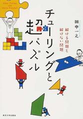 チューリングと超パズル 解ける問題と解けない問題の通販 田中 一之 紙の本 Honto本の通販ストア