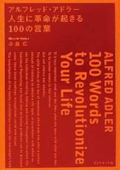 アルフレッド アドラー人生に革命が起きる１００の言葉の通販 小倉 広 紙の本 Honto本の通販ストア