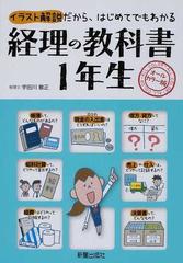 経理の教科書１年生 オールカラー版 イラスト解説だから はじめてでもわかるの通販 宇田川 敏正 紙の本 Honto本の通販ストア