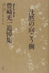 沈黙の向こう側 豊崎光一追悼集