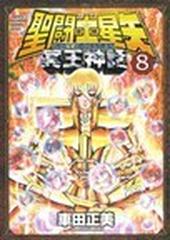 聖闘士星矢ＮＥＸＴ ＤＩＭＥＮＳＩＯＮ冥王神話 ８ （ＳＨＯ̄ＮＥＮ